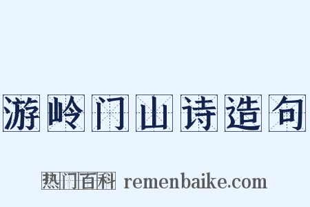游岭门山诗造句是什么意思的图片
